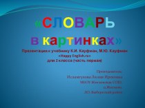 Презентация к учебнику К.И. Кауфман, М.Ю. Кауфман Happy English.ru для 2 класса (часть первая)