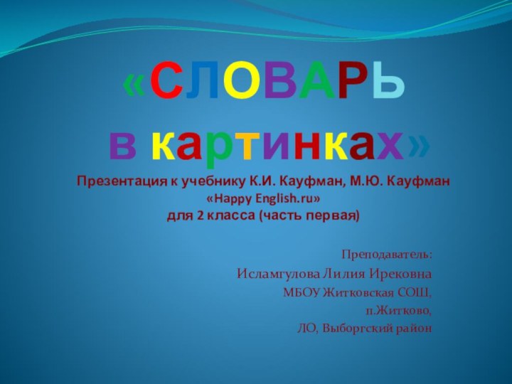 «СЛОВАРЬ  в картинках» Презентация к учебнику К.И. Кауфман, М.Ю. Кауфман