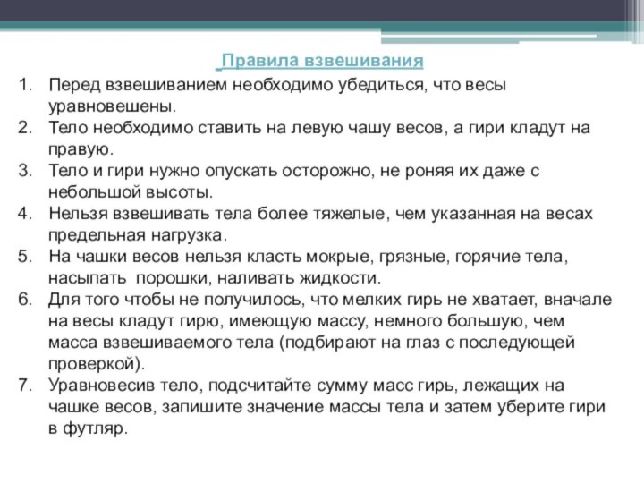 Правила взвешиванияПеред взвешиванием необходимо убедиться, что весы уравновешены. Тело необходимо ставить