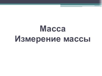 Презентация по внеурочной деятельности по физике на тему Масса (6 класс)