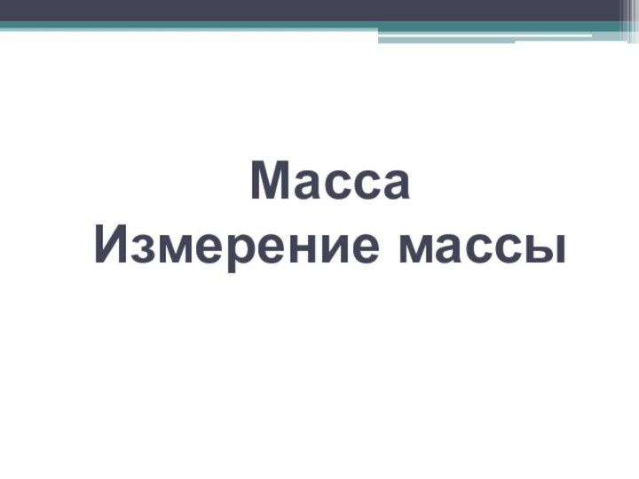 Масса  Измерение массы