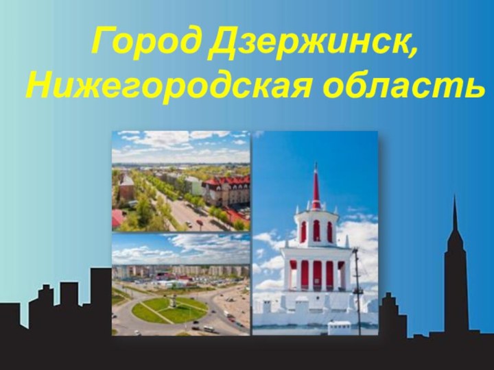 Город Дзержинск, Нижегородская область