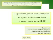 Презентация Проектная деятельность учащихся на уроках и внеурочное время в рамках реализации ФГОС