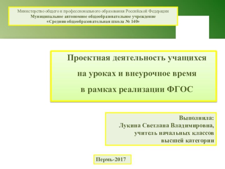 Проектная деятельность учащихся на уроках и внеурочное время в рамках реализации ФГОСМинистерство