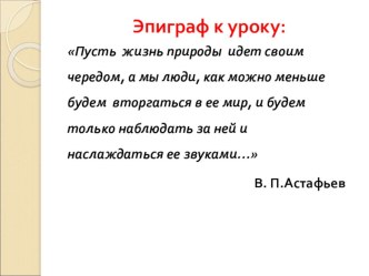 Презентация к уроку литературы в 5 классе по теме: История Белогрудки (по рассказу В.П.Астафьева Белогрудка)