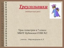 Презентация по геометрии на тему Треугольники