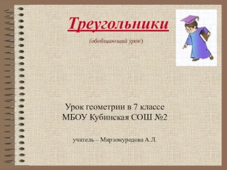 Презентация по геометрии на тему Треугольники