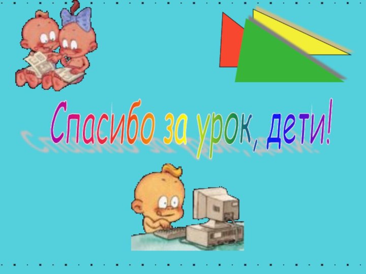 Спасибо за урок, дети!