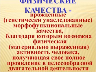 Презентация по физической культуре, физические качества Выносливость