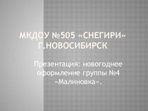 Презентация. Новогоднее оформление группы. Тема: Щелкунчик