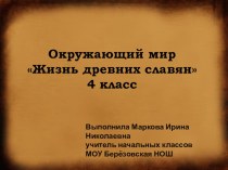 Презентация по окружающему миру на тему Жизнь древних славян (4 класс)