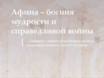 Презентация по МХК на тему Афина - богиня мудрости и справедливой войны (5 класс)