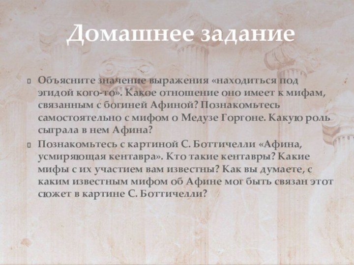 Объясните значение выражения «находиться под эгидой кого-то». Какое отношение оно имеет к