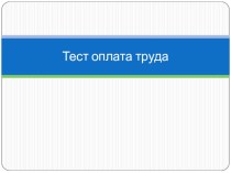 Презентация по технологии Оплата труда. тест. 11 кл.