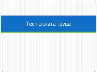 Презентация по технологии Оплата труда. тест. 11 кл.