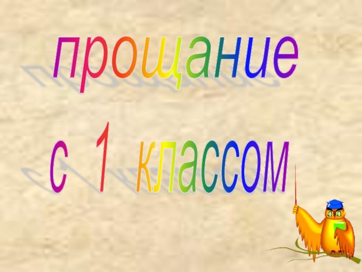 прощаниес 1 классом