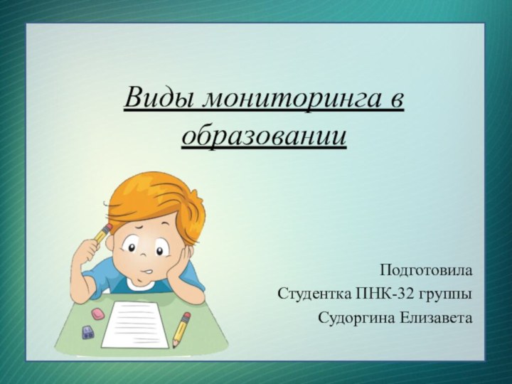 Виды мониторинга в образованииПодготовилаСтудентка ПНК-32 группы Судоргина Елизавета