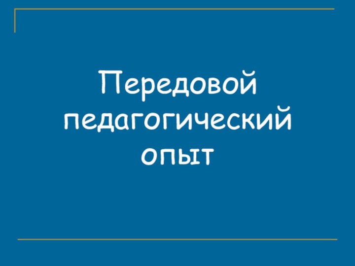 Передовой педагогический опыт