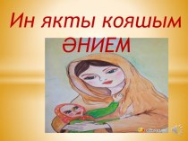 Презентация. Внеклассное меропиятие Ин якты кояшым- энием!