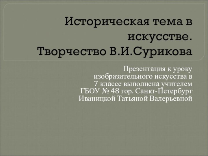 Историческая тема в искусстве. Творчество В.И.СуриковаПрезентация к уроку изобразительного искусства в 7