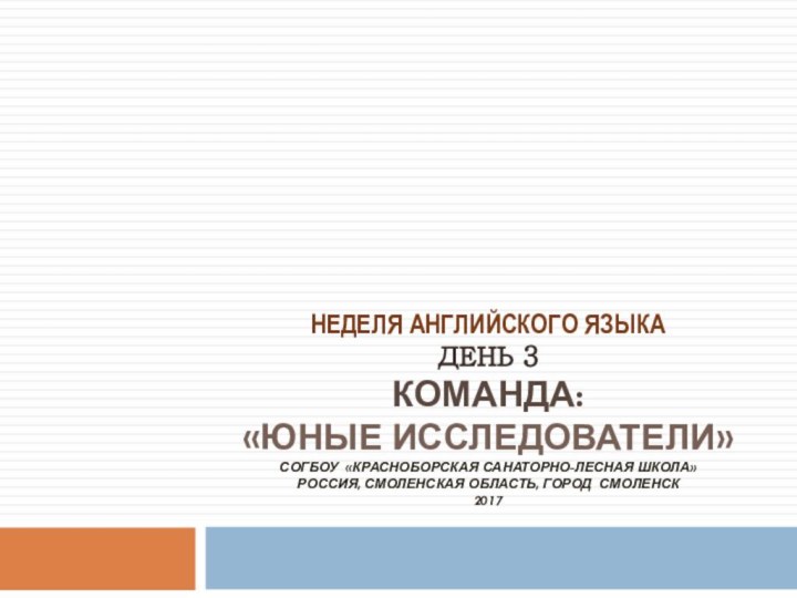 Неделя английского языка  День 3 Команда:  «Юные исследователи» согбоу «Красноборская