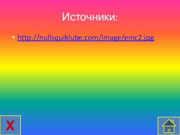 Источники:http://nullsquiklube.com/image/emc2.jpgХ