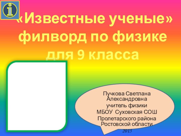 «Известные ученые» филворд по физике  для 9 классаПучкова Светлана Александровнаучитель физикиМБОУ