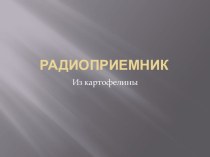 Презентация по физике на темуМодуляция и детектирование(11 класс)