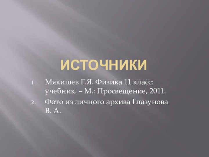 источникиМякишев Г.Я. Физика 11 класс:учебник. – М.: Просвещение, 2011. Фото из личного архива Глазунова В. А.