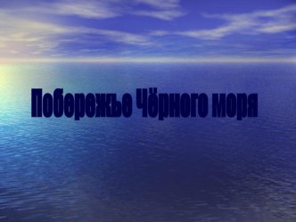 Презентация У черного моря