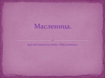 Народный праздник Широкая масленницаСценарий праздника Широкая масленица