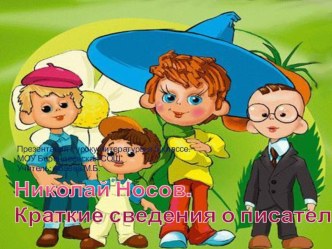 Презентация к уроку литературы в 5 классе по творчеству Н. Носова. Николай Носов. Краткие сведения о писателе.