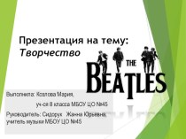 Презентация по музыке для 8 класса  Творчество группы Beatles ученицы 8 класса Козловой Марии
