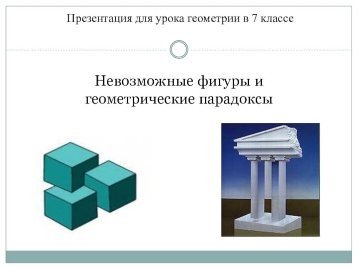 Невозможные фигуры и геометрические парадоксы   Презентация для урока геометрии в 7 классе