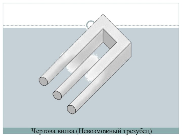 Иллюзия невозможный трезубец. Невозможные фигуры в математике. Космическая вилка невозможная фигура.