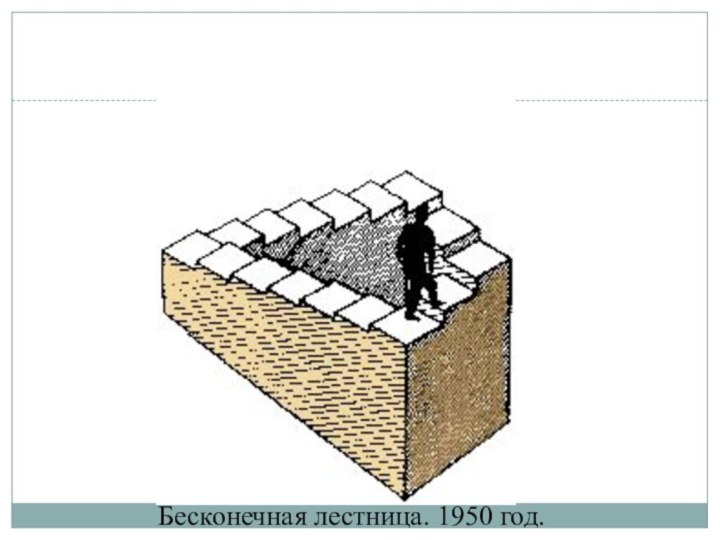 Бесконечная лестница рисунок