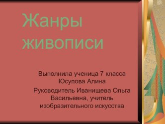 Презентация по искусству на тему Жанры живописи (5 класс)