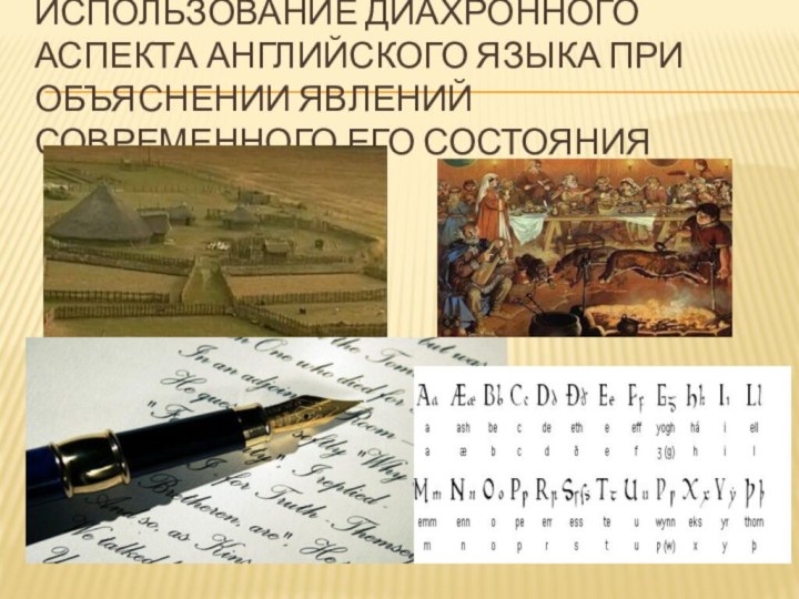 Использование диахронного аспекта английского языка при объяснениИ явлений современного его состояния