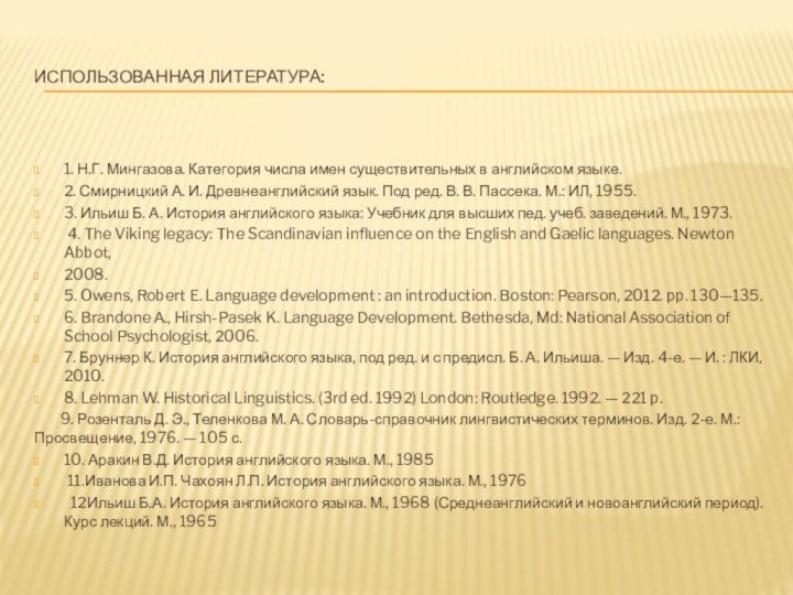 Использованная литература:1. Н.Г. Мингазова. Категория числа имен существительных в английском языке.2. Смирницкий