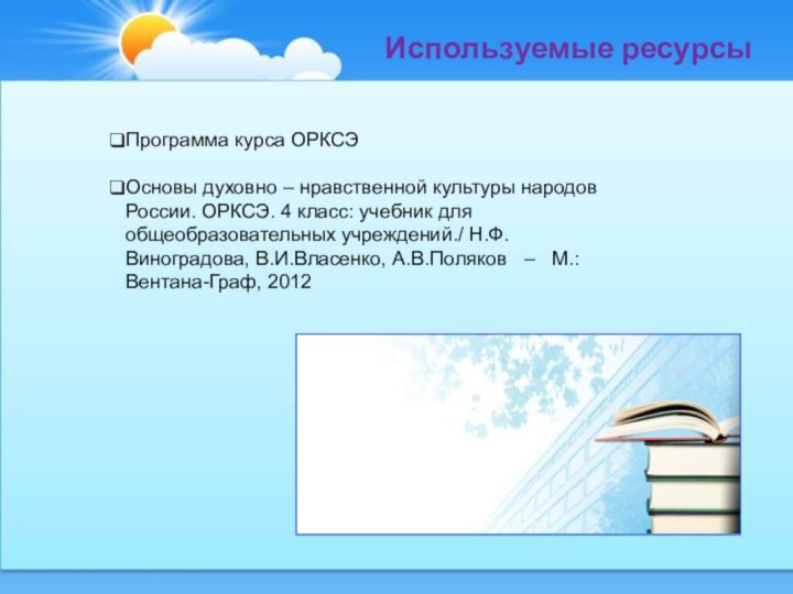 Используемые ресурсыПрограмма курса ОРКСЭОсновы духовно – нравственной культуры народов России. ОРКСЭ. 4