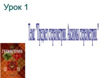 Презентация по геометрии Аксиомы стереометрии