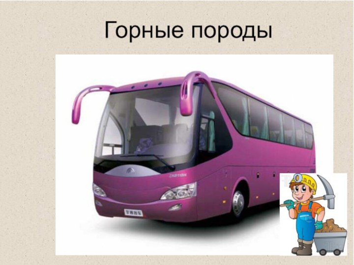 Горные породы