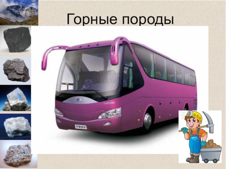 Горные породы