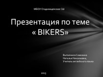 Презентация по английскому языку Bikers 10 класс