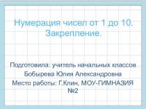 Презентация по математике на тему Закрепление. Числа от 1 до 10