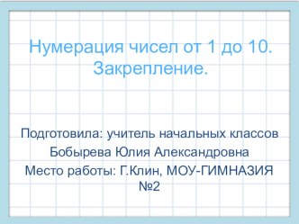 Презентация по математике на тему Закрепление. Числа от 1 до 10