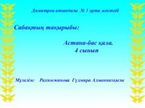 Қазақ тілінен сабақ жоспары Астана-бас қалатақырыбына арналаған презентация 4 сынып