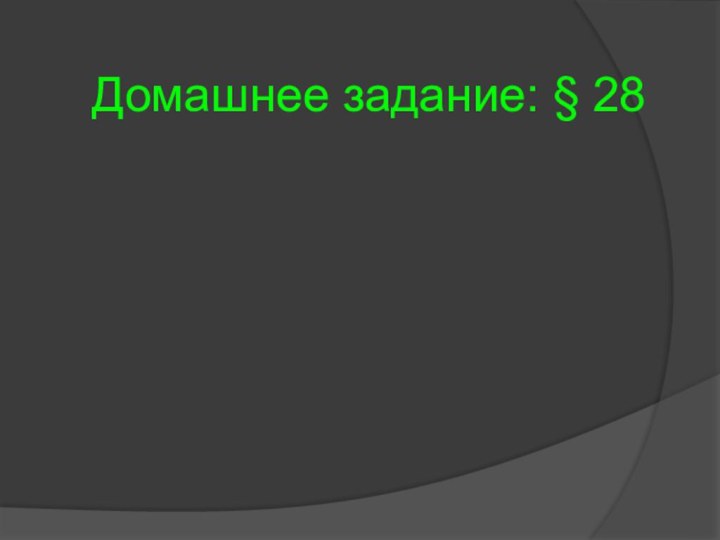 Домашнее задание: § 28