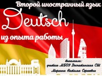 Немецкий язык (второй иностранный язык) - из опыта работы
