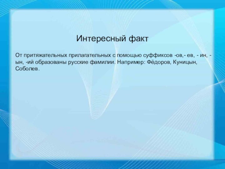 Интересный фактОт притяжательных прилагательных с помощью суффиксов -ов,- ев, - ин, -